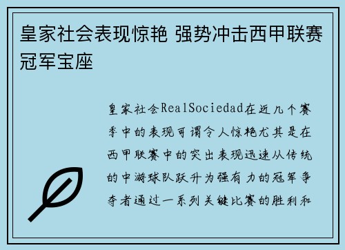 皇家社会表现惊艳 强势冲击西甲联赛冠军宝座