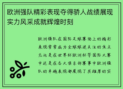 欧洲强队精彩表现夺得骄人战绩展现实力风采成就辉煌时刻