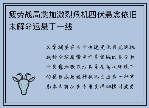 疲劳战局愈加激烈危机四伏悬念依旧未解命运悬于一线
