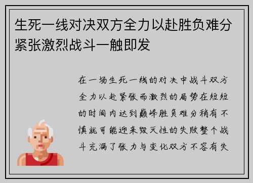 生死一线对决双方全力以赴胜负难分紧张激烈战斗一触即发