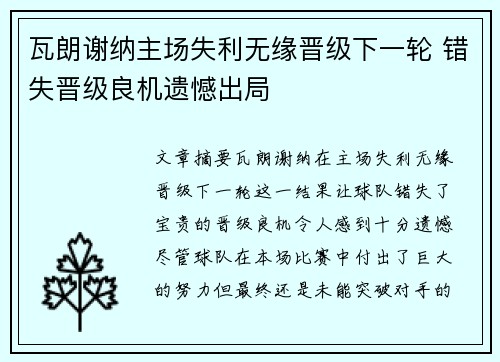 瓦朗谢纳主场失利无缘晋级下一轮 错失晋级良机遗憾出局
