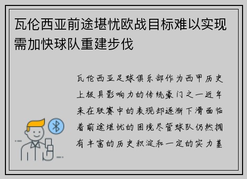 瓦伦西亚前途堪忧欧战目标难以实现需加快球队重建步伐