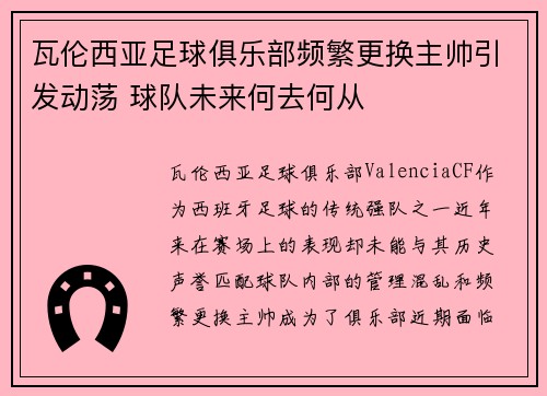 瓦伦西亚足球俱乐部频繁更换主帅引发动荡 球队未来何去何从