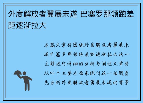 外度解放者翼展未遂 巴塞罗那领跑差距逐渐拉大