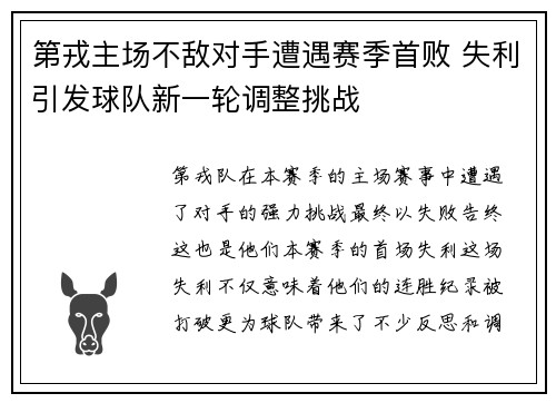 第戎主场不敌对手遭遇赛季首败 失利引发球队新一轮调整挑战