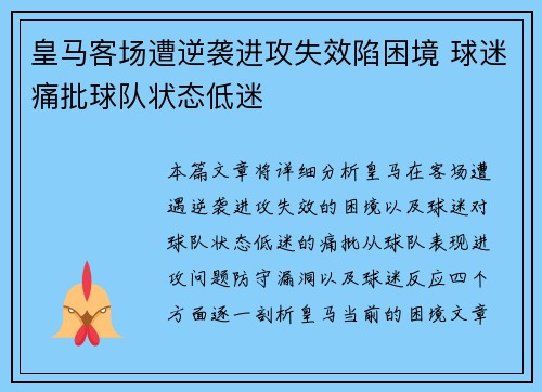 皇马客场遭逆袭进攻失效陷困境 球迷痛批球队状态低迷