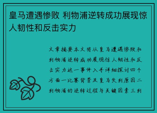 皇马遭遇惨败 利物浦逆转成功展现惊人韧性和反击实力