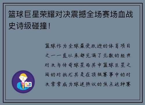 篮球巨星荣耀对决震撼全场赛场血战史诗级碰撞！