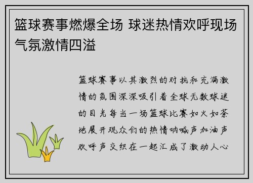 篮球赛事燃爆全场 球迷热情欢呼现场气氛激情四溢