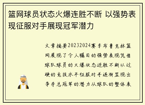 篮网球员状态火爆连胜不断 以强势表现征服对手展现冠军潜力