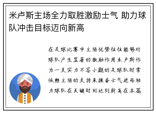 米卢斯主场全力取胜激励士气 助力球队冲击目标迈向新高