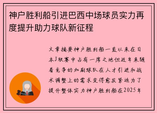 神户胜利船引进巴西中场球员实力再度提升助力球队新征程