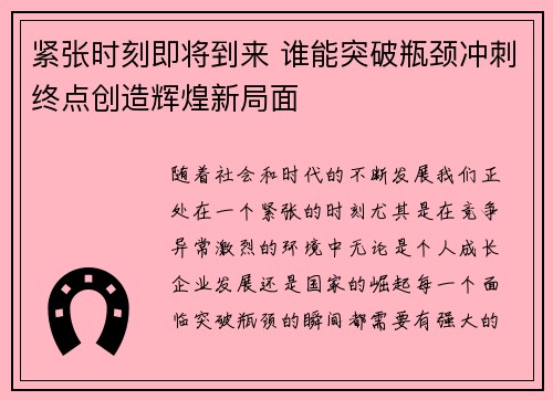 紧张时刻即将到来 谁能突破瓶颈冲刺终点创造辉煌新局面