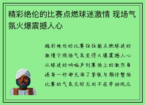 精彩绝伦的比赛点燃球迷激情 现场气氛火爆震撼人心