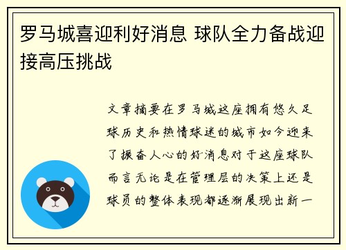 罗马城喜迎利好消息 球队全力备战迎接高压挑战