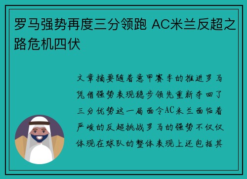 罗马强势再度三分领跑 AC米兰反超之路危机四伏