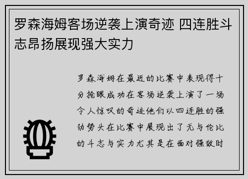 罗森海姆客场逆袭上演奇迹 四连胜斗志昂扬展现强大实力