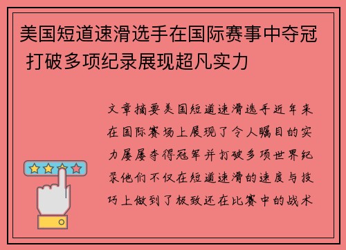美国短道速滑选手在国际赛事中夺冠 打破多项纪录展现超凡实力