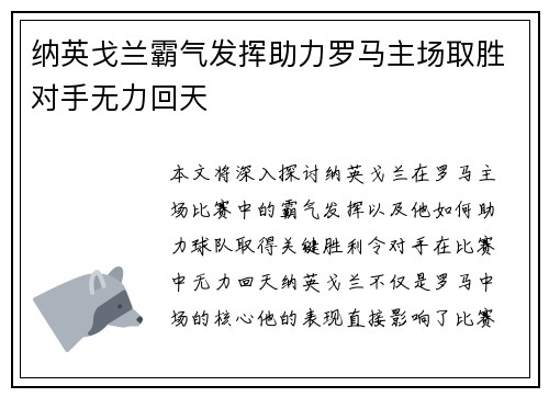 纳英戈兰霸气发挥助力罗马主场取胜对手无力回天