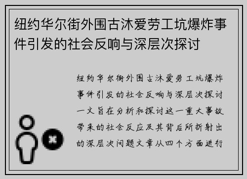 纽约华尔街外围古沐爱劳工坑爆炸事件引发的社会反响与深层次探讨