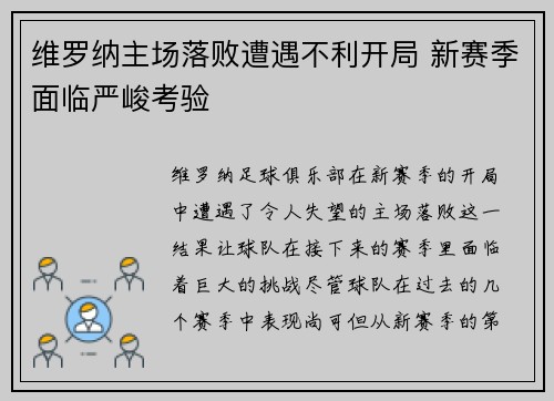 维罗纳主场落败遭遇不利开局 新赛季面临严峻考验