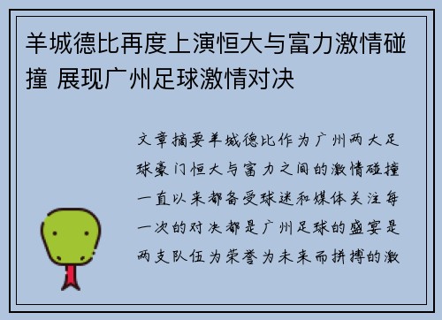 羊城德比再度上演恒大与富力激情碰撞 展现广州足球激情对决