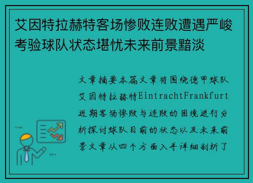 艾因特拉赫特客场惨败连败遭遇严峻考验球队状态堪忧未来前景黯淡