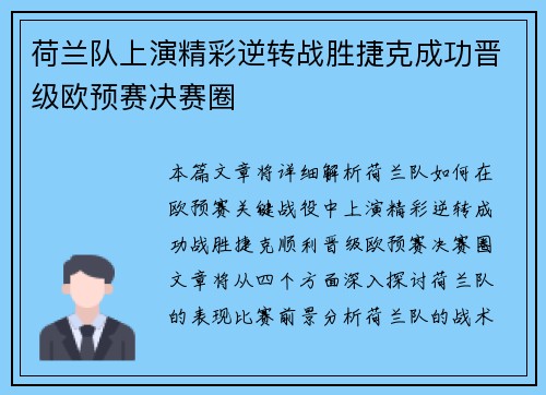 荷兰队上演精彩逆转战胜捷克成功晋级欧预赛决赛圈