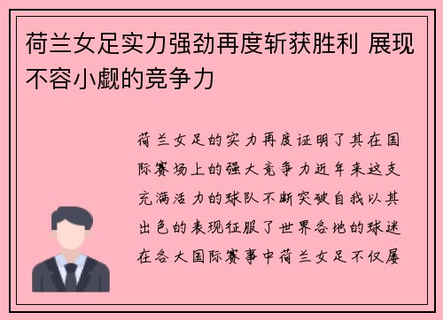 荷兰女足实力强劲再度斩获胜利 展现不容小觑的竞争力