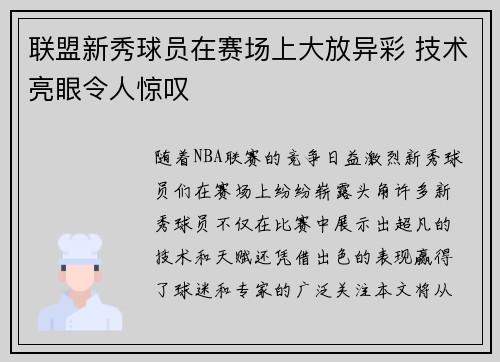 联盟新秀球员在赛场上大放异彩 技术亮眼令人惊叹
