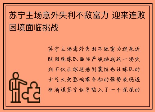 苏宁主场意外失利不敌富力 迎来连败困境面临挑战