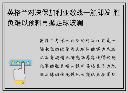 英格兰对决保加利亚激战一触即发 胜负难以预料再掀足球波澜