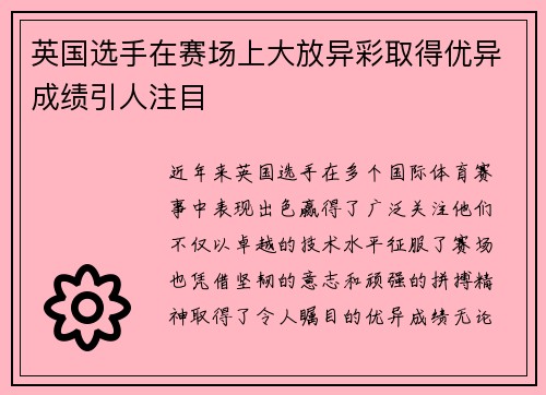英国选手在赛场上大放异彩取得优异成绩引人注目