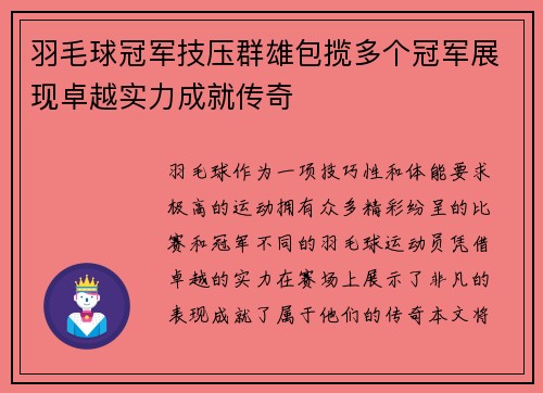羽毛球冠军技压群雄包揽多个冠军展现卓越实力成就传奇