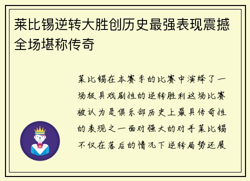莱比锡逆转大胜创历史最强表现震撼全场堪称传奇
