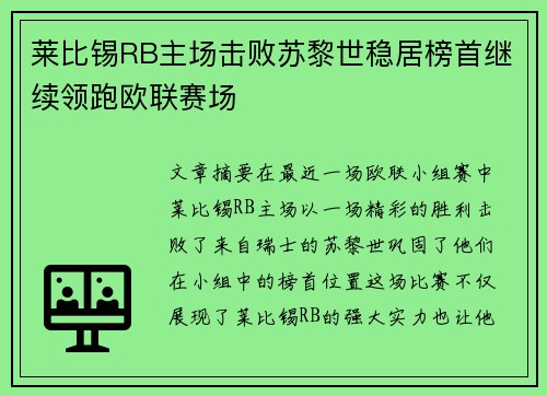 莱比锡RB主场击败苏黎世稳居榜首继续领跑欧联赛场