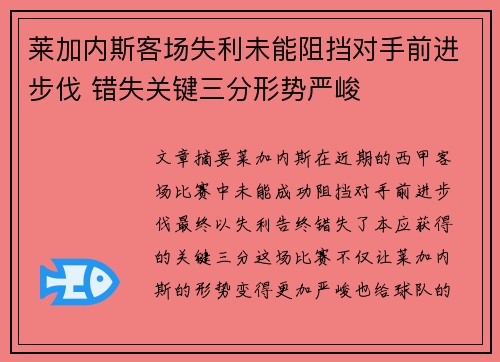 莱加内斯客场失利未能阻挡对手前进步伐 错失关键三分形势严峻