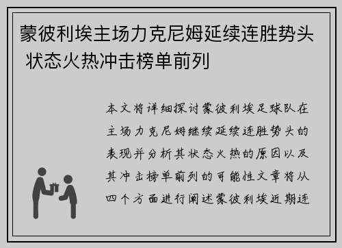 蒙彼利埃主场力克尼姆延续连胜势头 状态火热冲击榜单前列