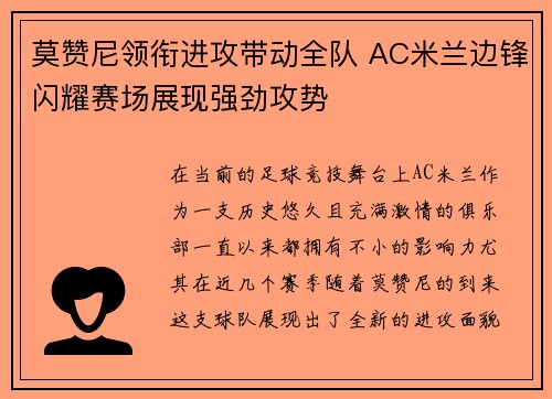 莫赞尼领衔进攻带动全队 AC米兰边锋闪耀赛场展现强劲攻势