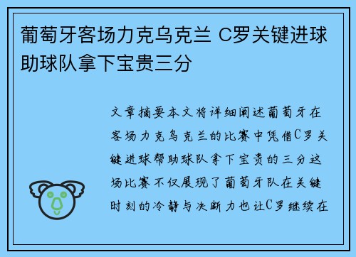 葡萄牙客场力克乌克兰 C罗关键进球助球队拿下宝贵三分