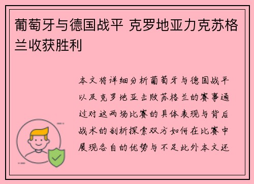 葡萄牙与德国战平 克罗地亚力克苏格兰收获胜利