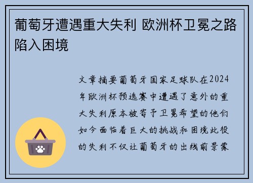 葡萄牙遭遇重大失利 欧洲杯卫冕之路陷入困境