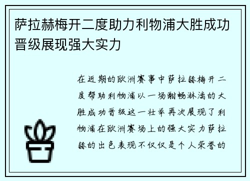 萨拉赫梅开二度助力利物浦大胜成功晋级展现强大实力