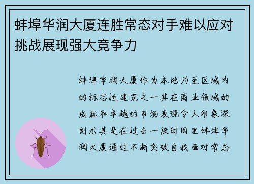 蚌埠华润大厦连胜常态对手难以应对挑战展现强大竞争力