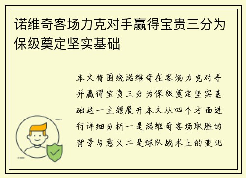 诺维奇客场力克对手赢得宝贵三分为保级奠定坚实基础
