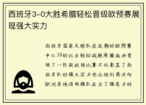 西班牙3-0大胜希腊轻松晋级欧预赛展现强大实力