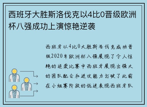 西班牙大胜斯洛伐克以4比0晋级欧洲杯八强成功上演惊艳逆袭