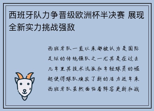 西班牙队力争晋级欧洲杯半决赛 展现全新实力挑战强敌