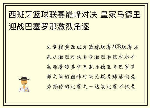 西班牙篮球联赛巅峰对决 皇家马德里迎战巴塞罗那激烈角逐