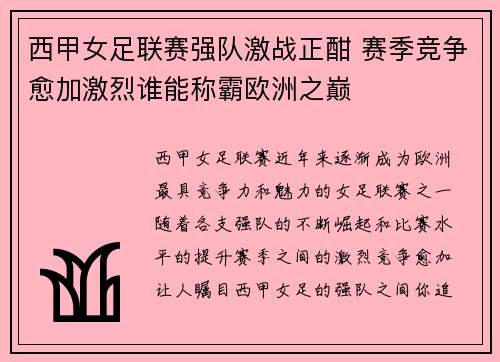 西甲女足联赛强队激战正酣 赛季竞争愈加激烈谁能称霸欧洲之巅